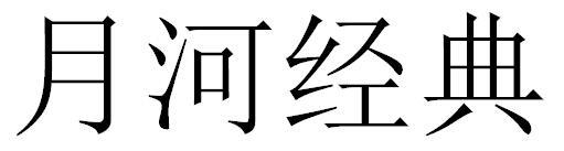 月河经典
