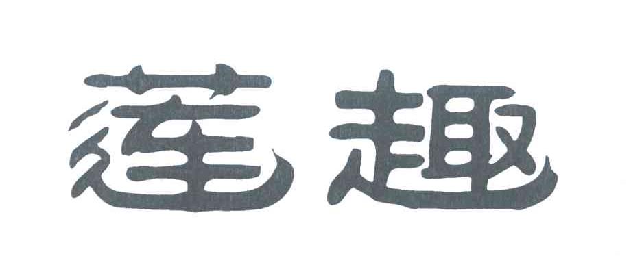 莲趣