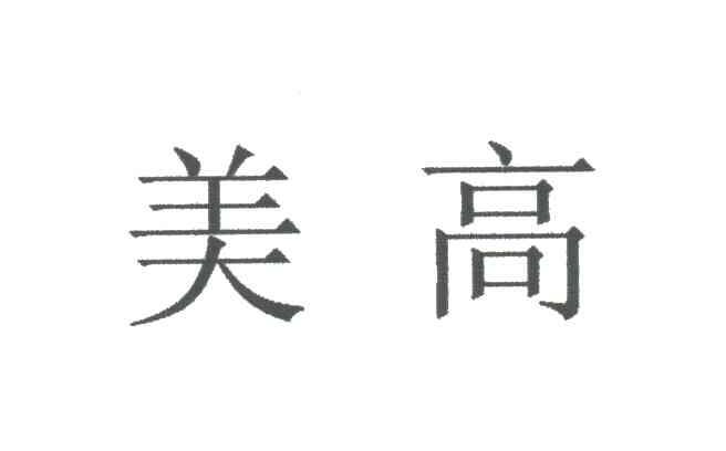 美高