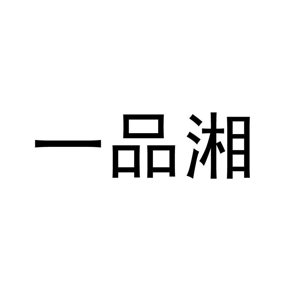 一品湘