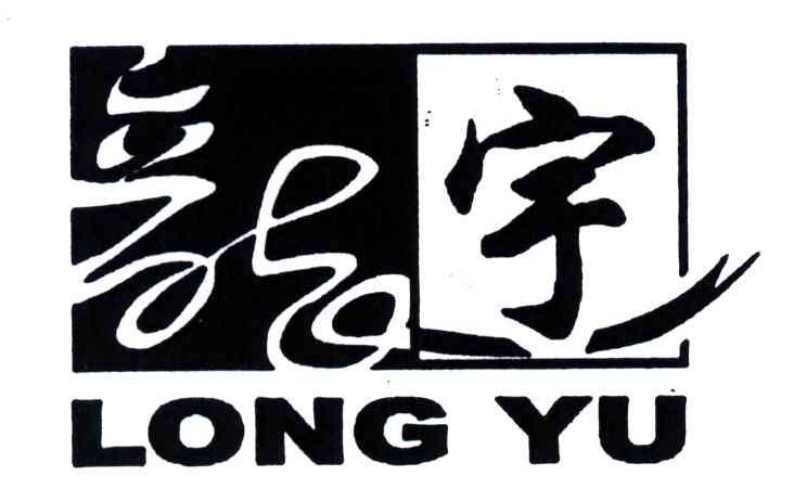 龙宇