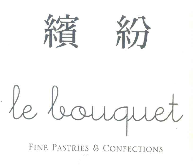 缤纷 LE BOUQUET FINE PASTRIES CONFECTIONS