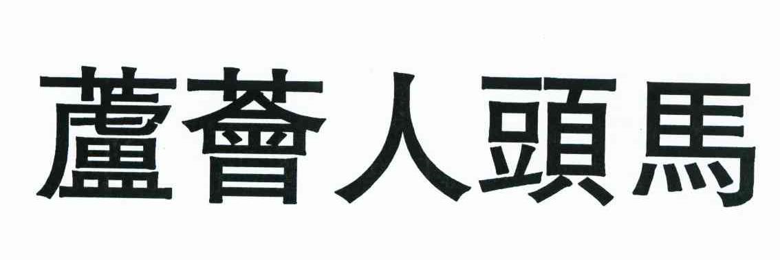 芦荟人头马