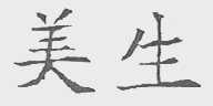 美生