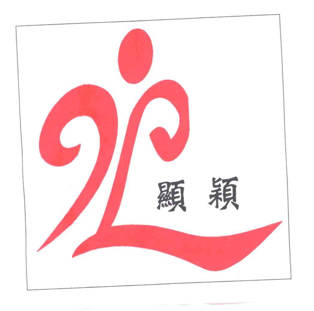 显颖