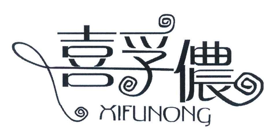 喜孚侬