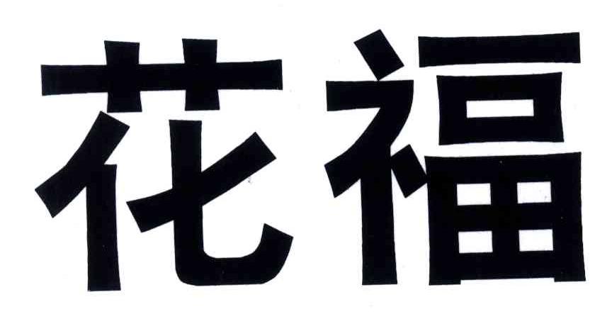 花福