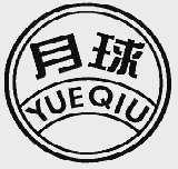 月球