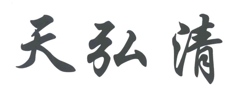 天弘清