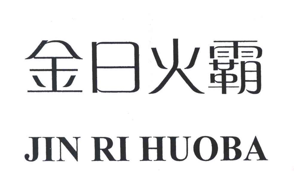 金日火霸