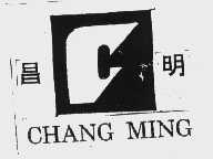 昌明