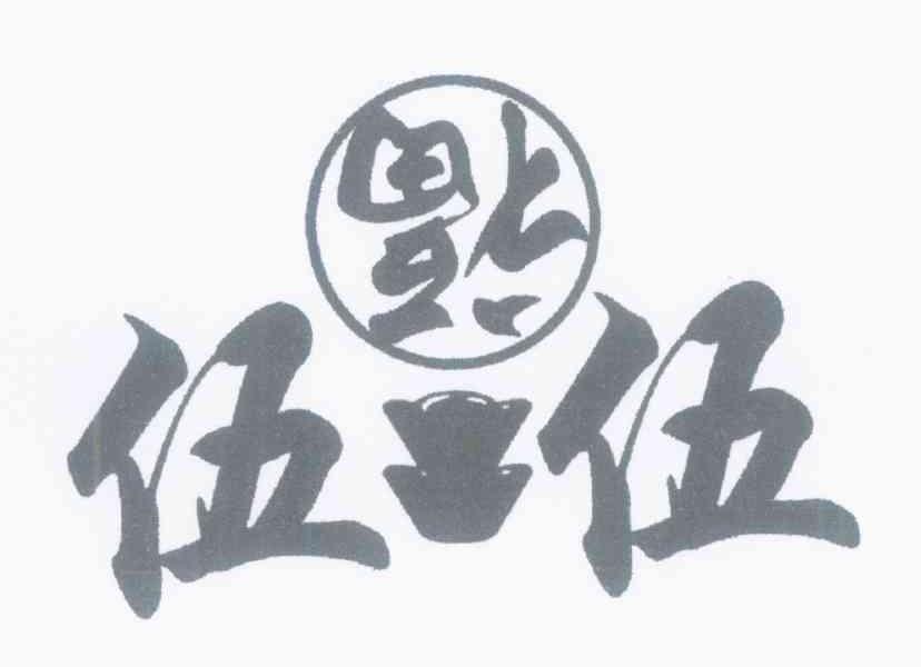 伍伍福