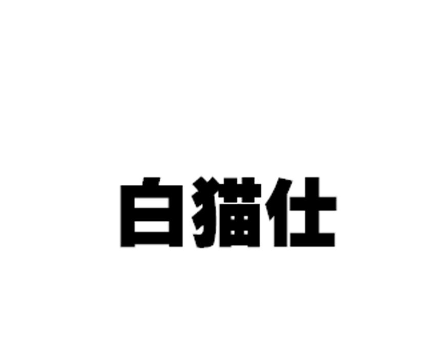 白猫仕