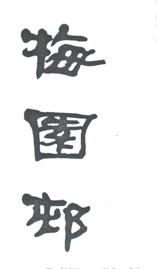 梅园村