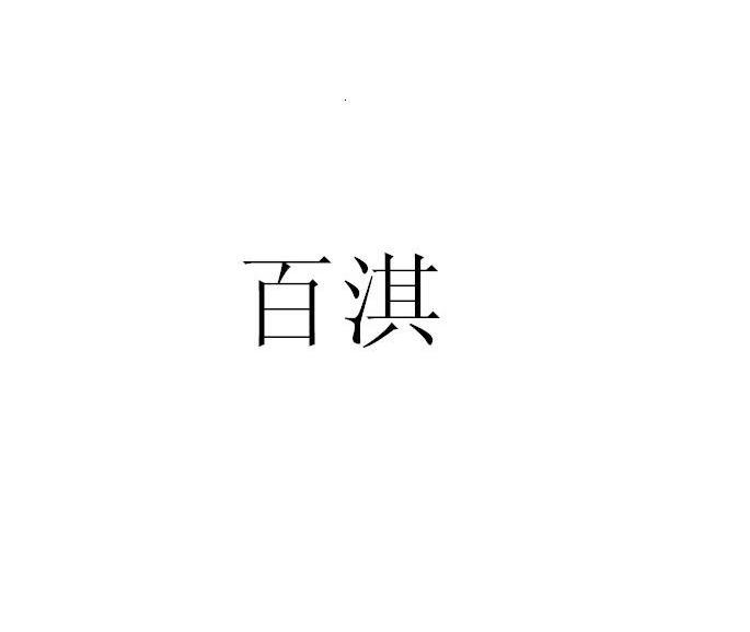 百淇