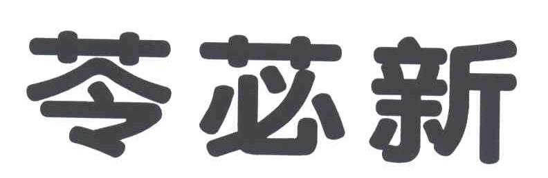 苓？新