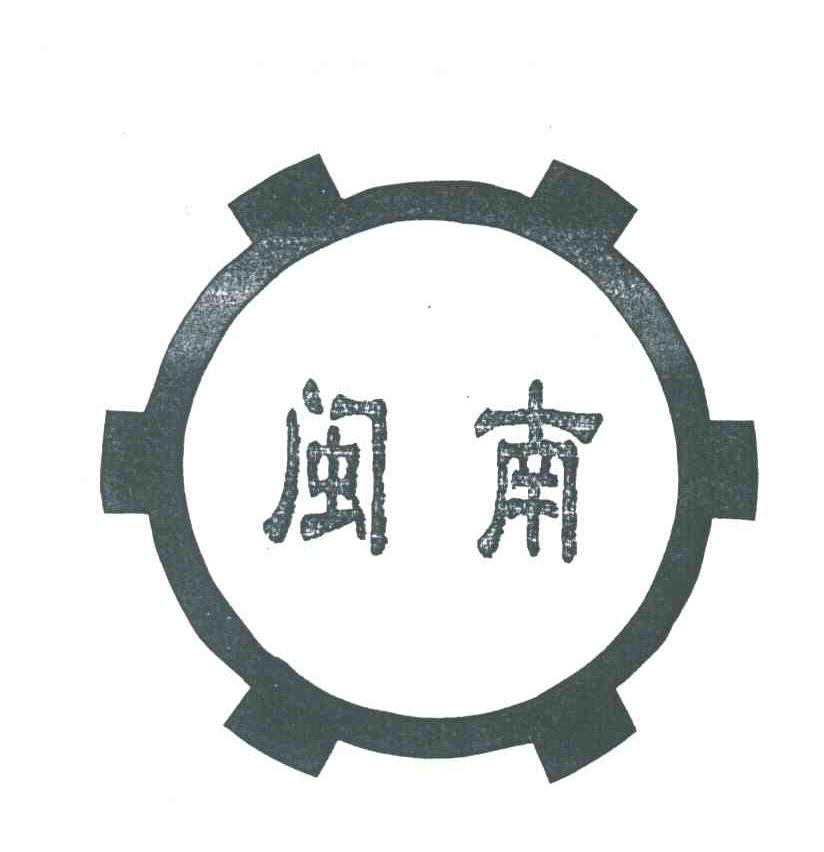 闽南