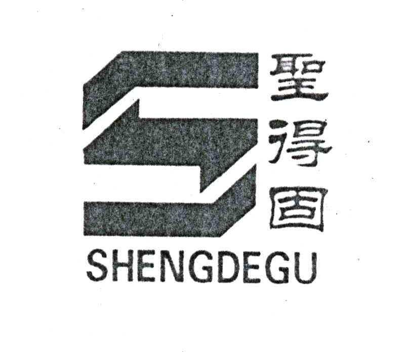 圣得固;S