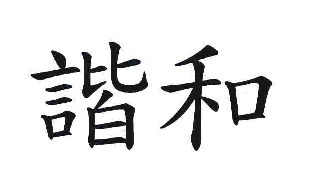 谐和
