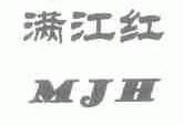 满江红;MJH