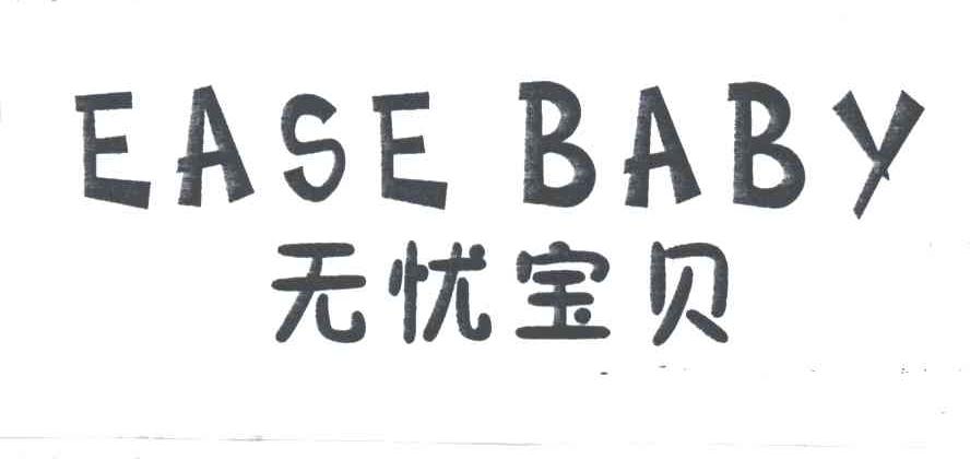 EASE BABY;无忧宝贝