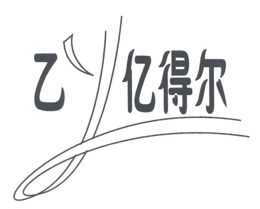 乙亿得尔;Y