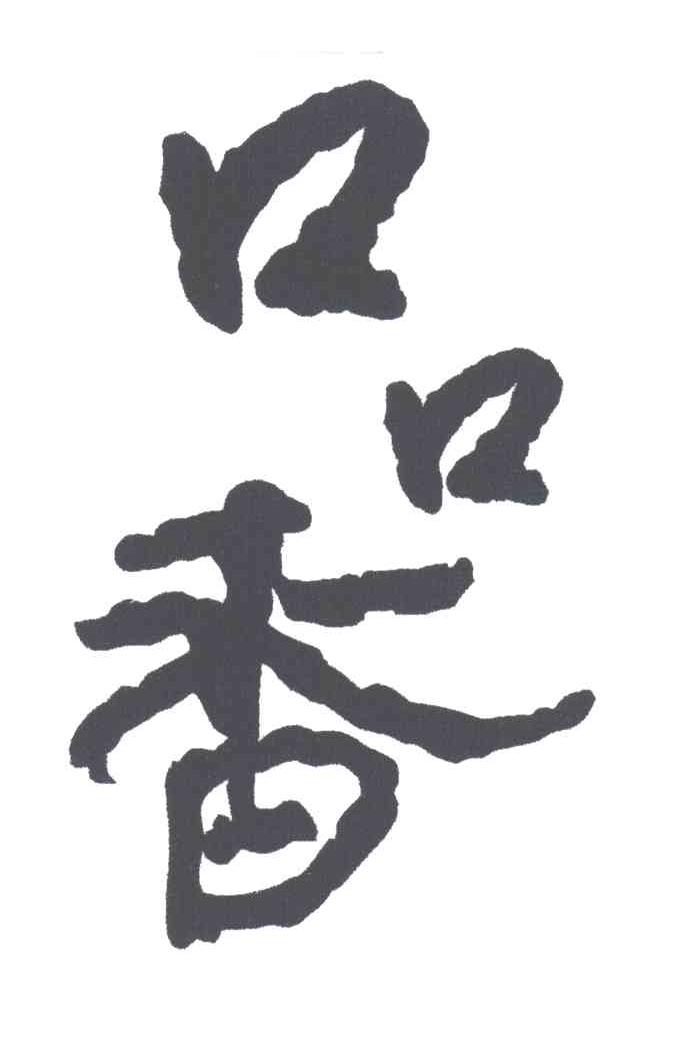 口口香