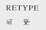 丽黛    RETYPE