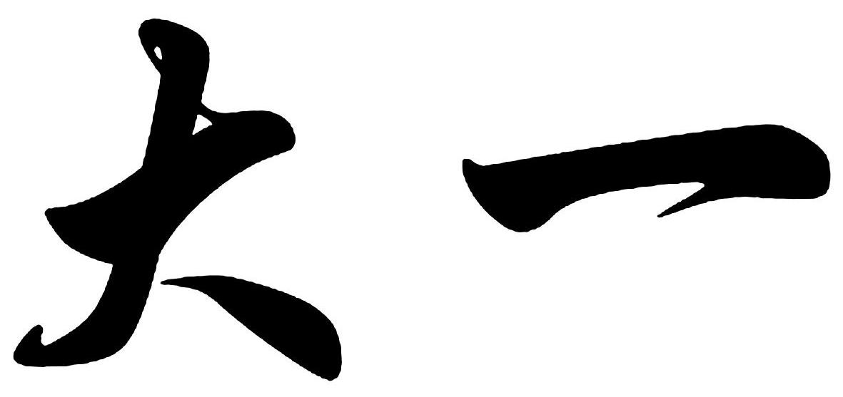 大一