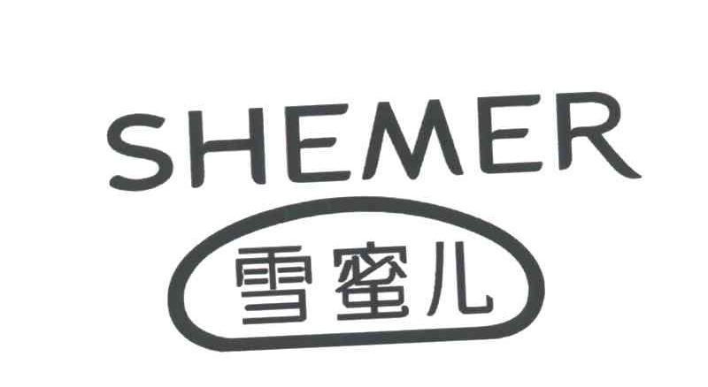 雪蜜儿 SHEMER
