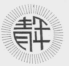 青年