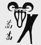 茜茜