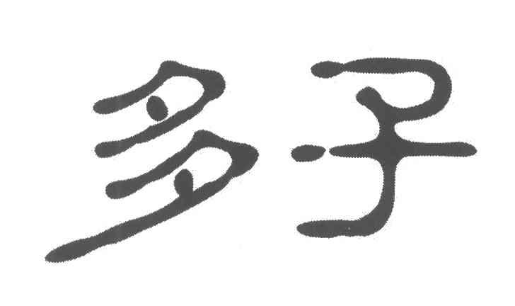 多子