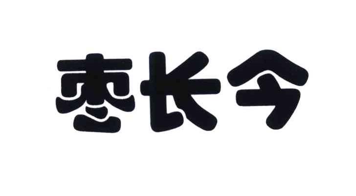 枣长今