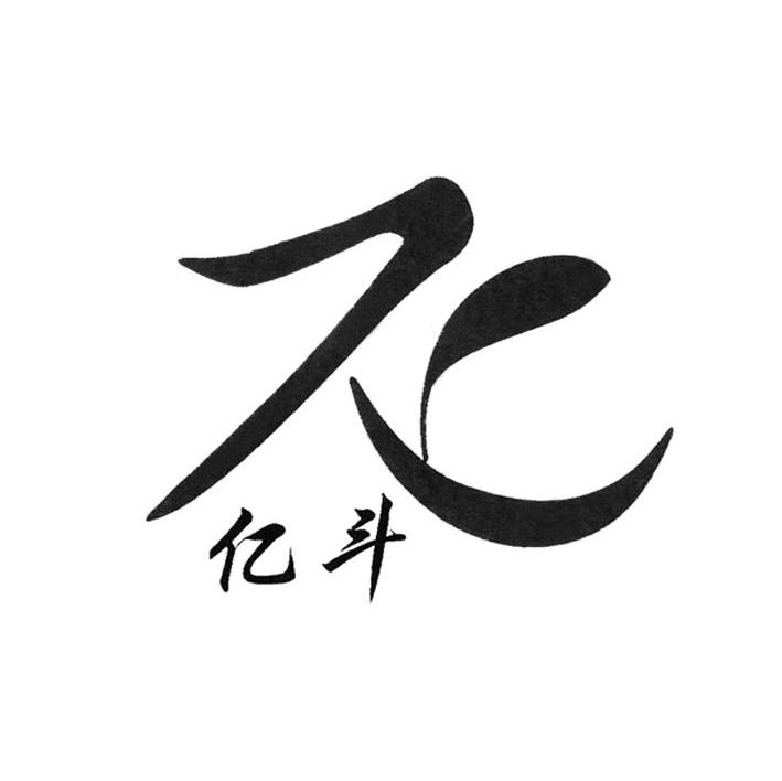 亿斗