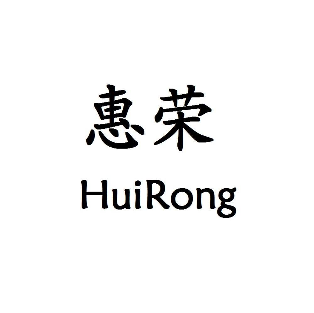 惠荣