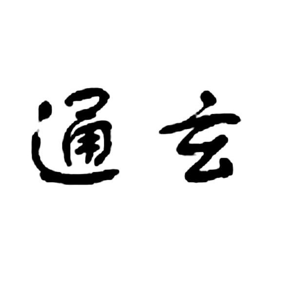 通玄