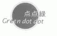 点点绿;GREEN DOT DOT