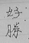 好胜