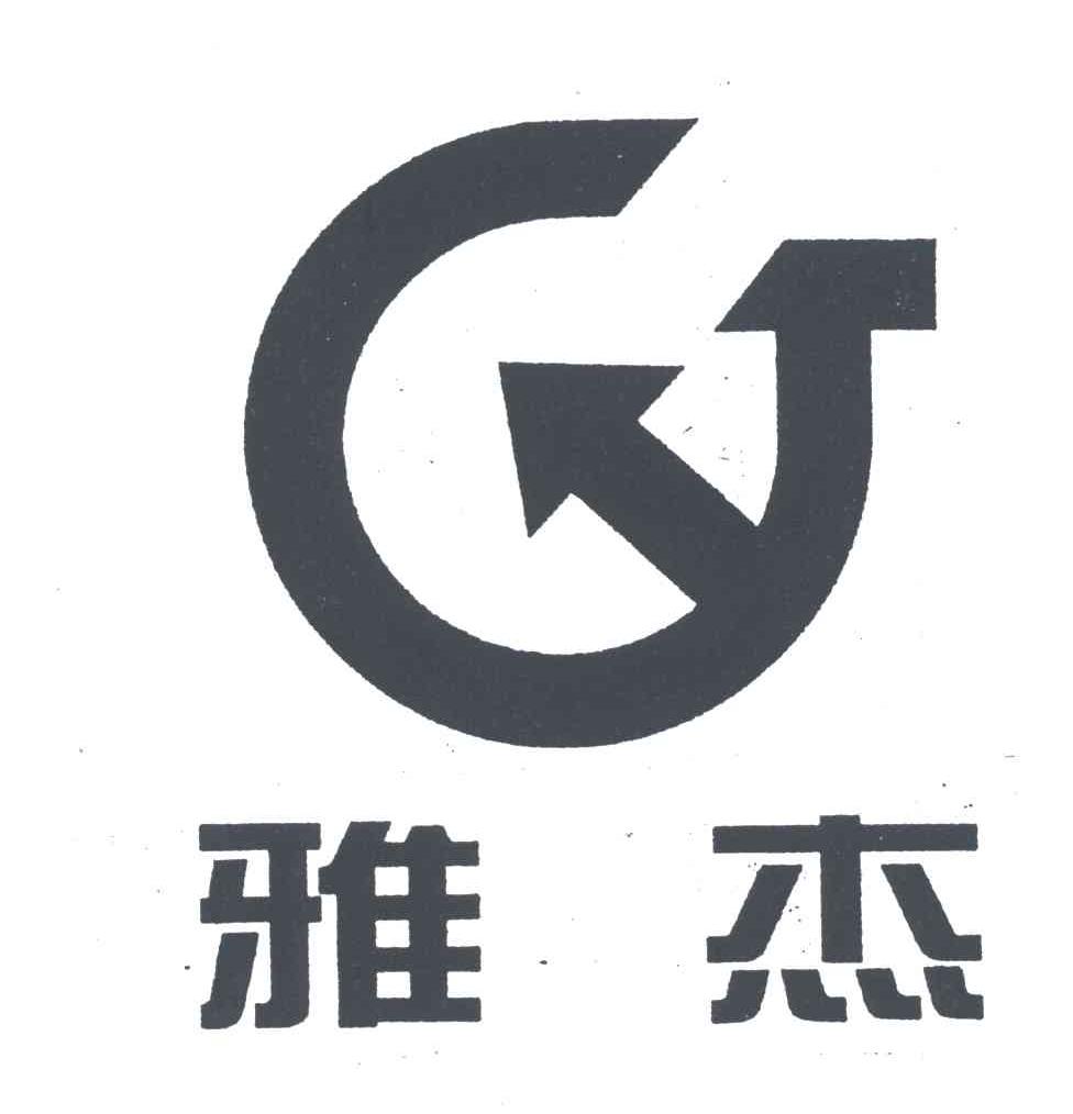 雅杰
