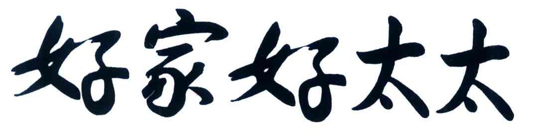 好家好太太