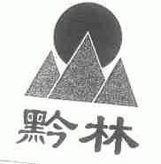 黔林
