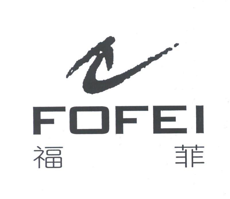福菲;FOFEI