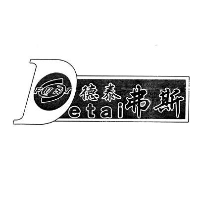 德泰弗斯