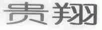 贵翔
