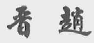 晋赵