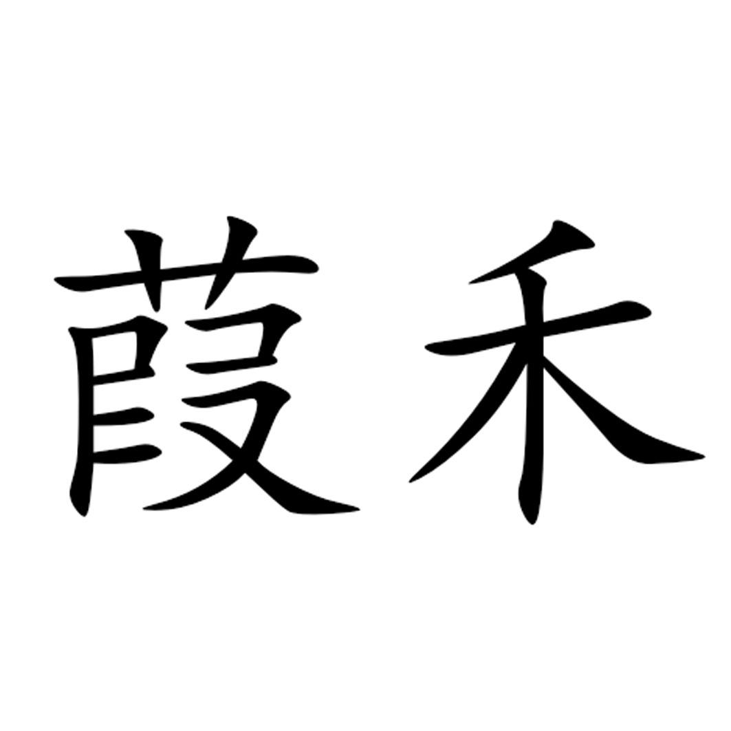 葭禾