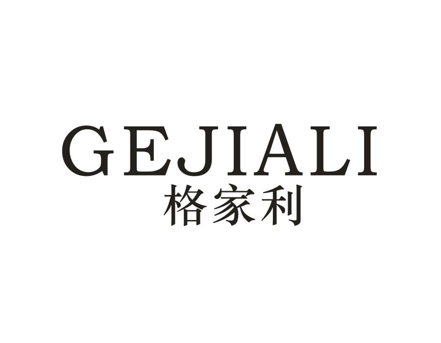 格家利