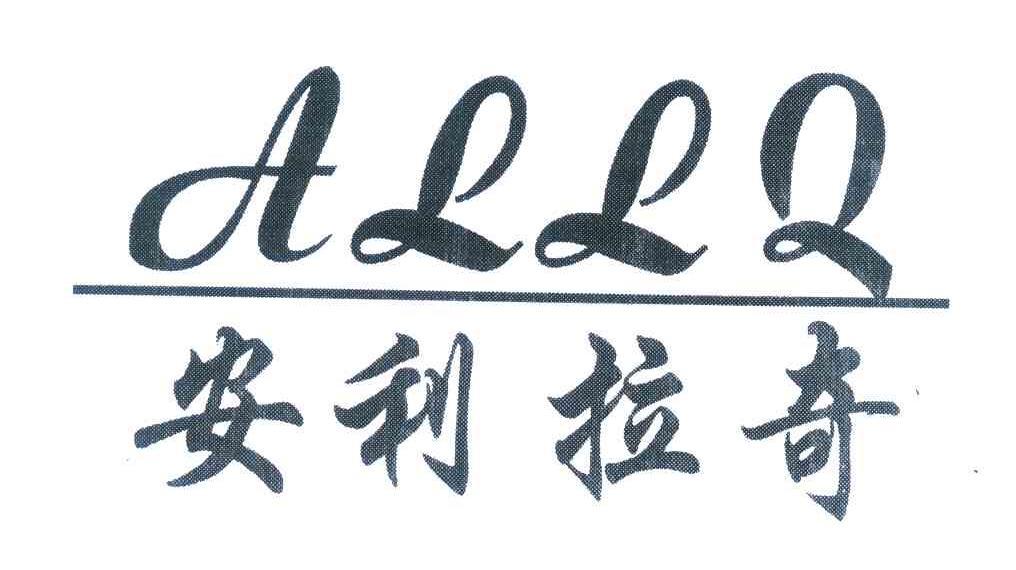 安利拉奇 ALLQ