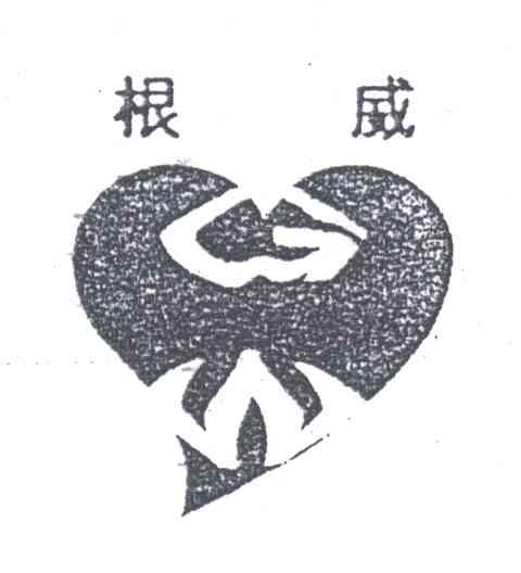 根威